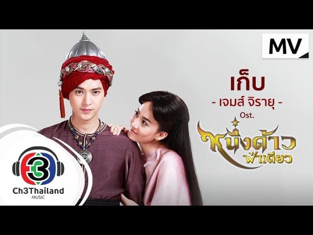 เก็บ