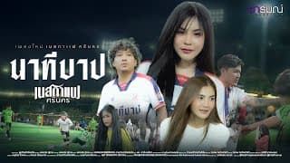 นาทีบาป - เนสกาแฟ ศรีนคร