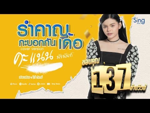 รำคาญกะบอกกันเด้อ - คะแนน นัจนันท์
