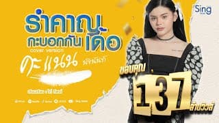 รำคาญกะบอกกันเด้อ - คะแนน นัจนันท์