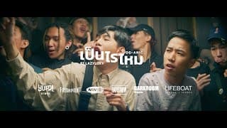 เป็นไรไหม
