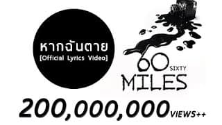 หากฉันตาย - 60 Miles