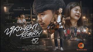 หลบมาได้หม้าย - เจ ธีระพงศ์
