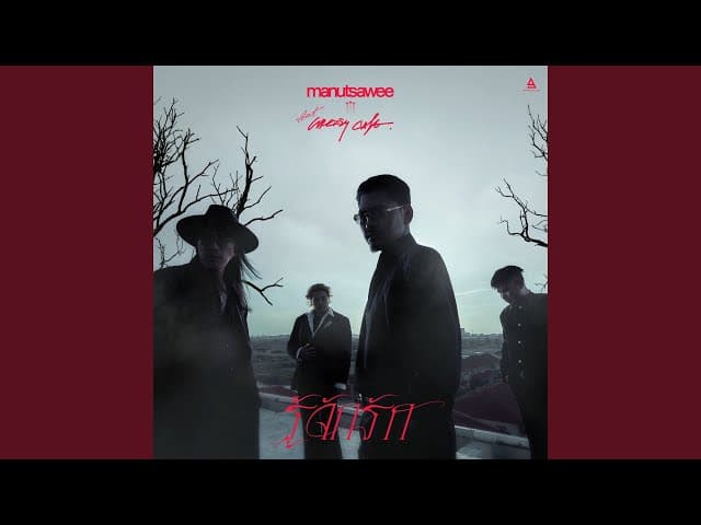 คอร์ดเพลง รู้จักรัก มนัสวีร์ ft. Greasy Cafe