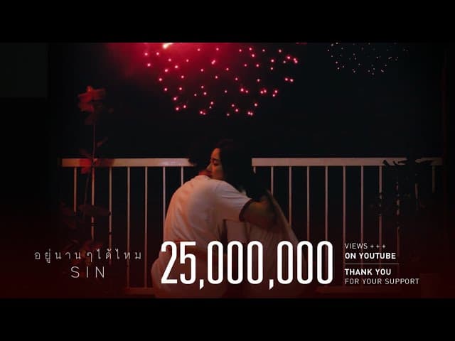 อยู่นานๆได้ไหม - SIN