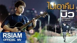 ไม่เอาคืน - บิว พงค์พิพัฒน์