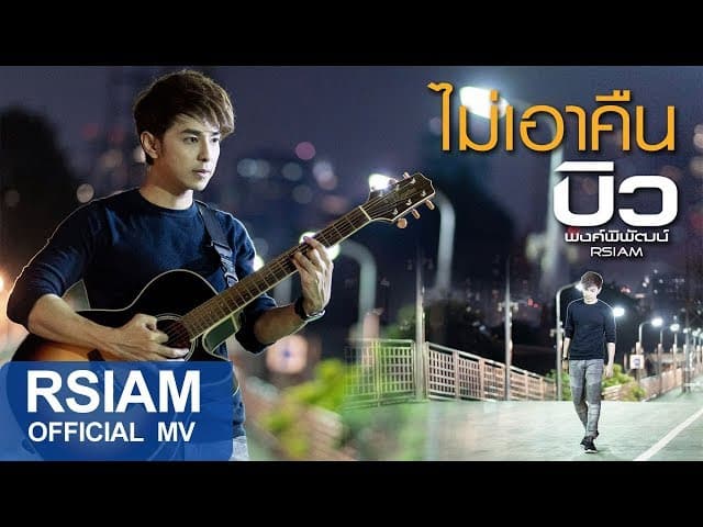 ไม่เอาคืน