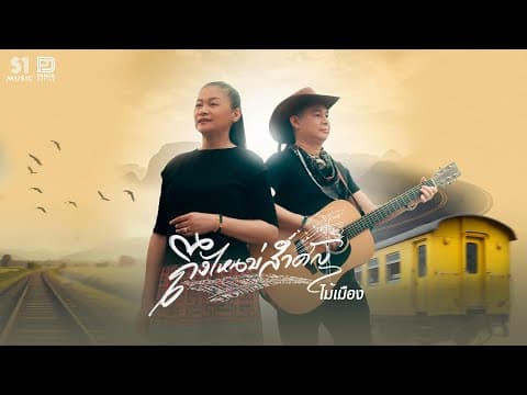 ถึงไหนบ่สำคัญ - ไม้เมือง