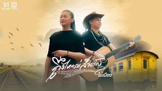 ถึงไหนบ่สำคัญ ไม้เมือง