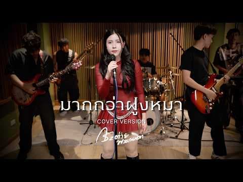 มากกว่าฝูงหมา (COVER LIVE SESSION) - กระต่าย พรรณนิภา