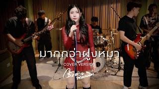 มากกว่าฝูงหมา (COVER LIVE SESSION) - กระต่าย พรรณนิภา