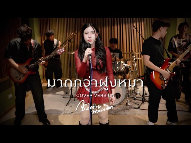 มากกว่าฝูงหมา (COVER LIVE SESSION)