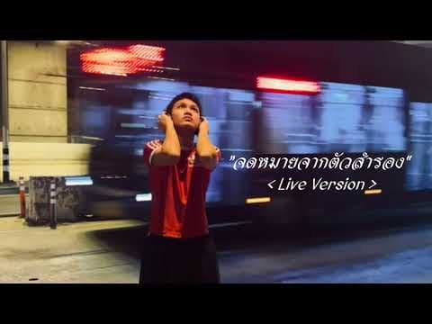 จดหมายจากตัวสำรอง - Intha