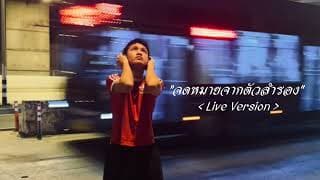 จดหมายจากตัวสำรอง - Intha