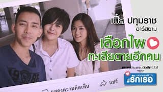 เลือกคนไหน เสียดายอีกคน - เบิ้ล ปทุมราช