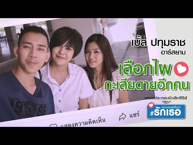 เลือกคนไหน เสียดายอีกคน