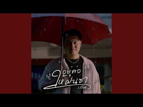 อยู่ต่อให้ฝนซา - Liltan