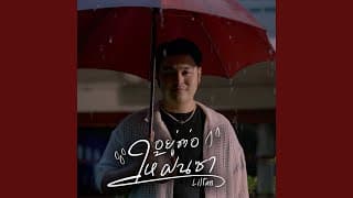 อยู่ต่อให้ฝนซา - Liltan
