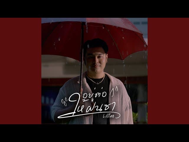 อยู่ต่อให้ฝนซา - Liltan