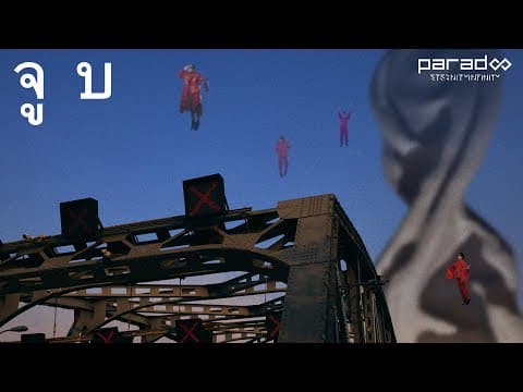 จูบ - PARADOX
