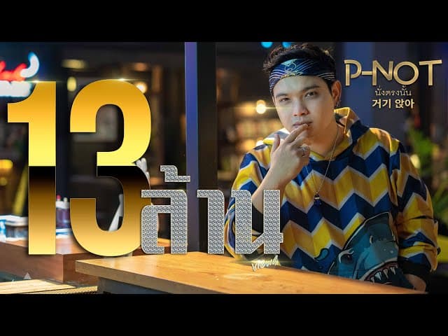 นั่งตรงนั้น