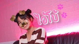 ไอ้โบ้