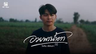 อวยพรน้ำตา - ไอดิน เลิศนรา