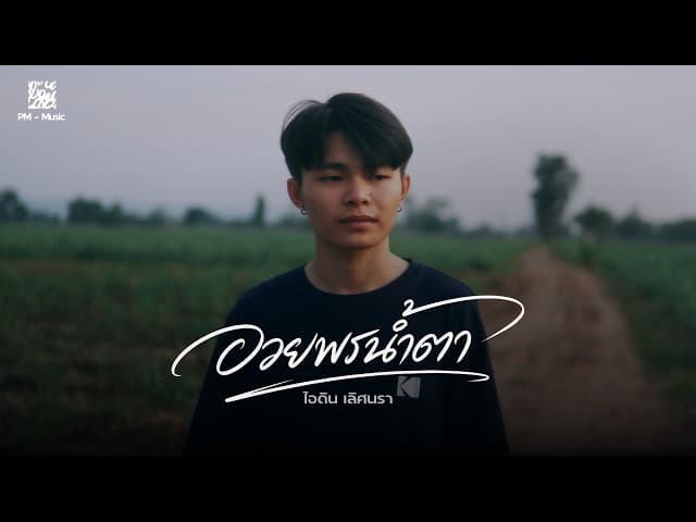 อวยพรน้ำตา