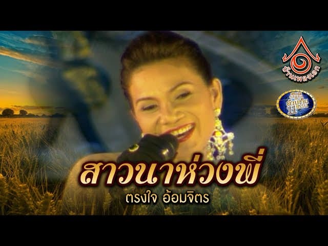 สาวนาห่วงพี่