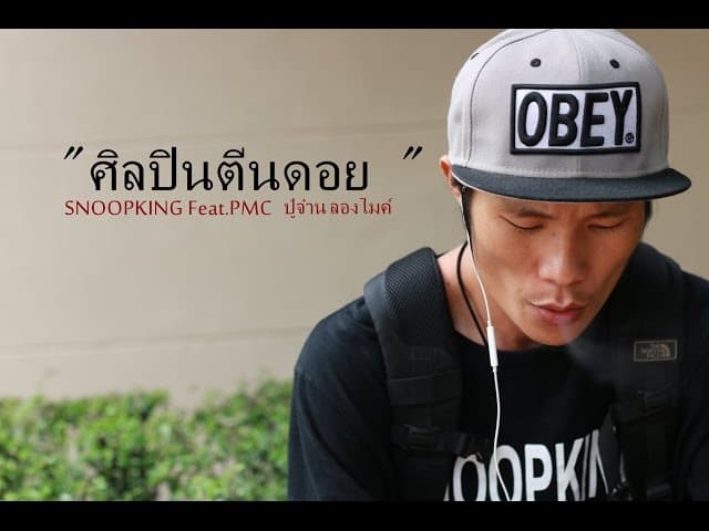 ศิลปินตีนดอย  ft.ปู่จ๋าน ลองไมค์