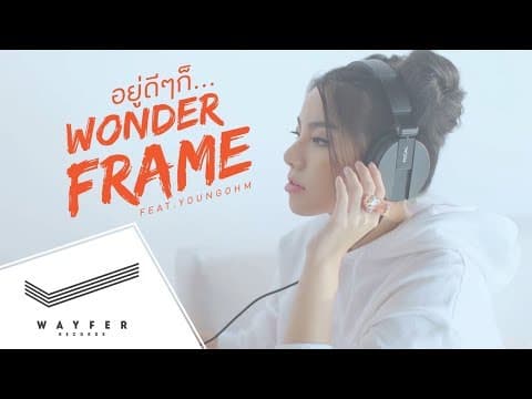อยู่ดีๆก็…  ft. YOUNGOHM - WONDERFRAME