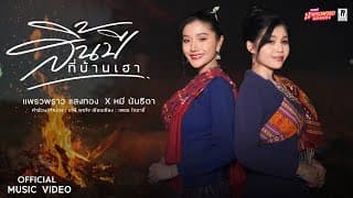 สิ้นปีที่บ้านเฮา  x หมี นันธิดา - แพรวพราว แสงทอง