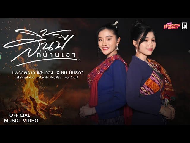สิ้นปีที่บ้านเฮา  x หมี นันธิดา