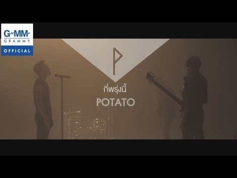 กี่พรุ่งนี้ - POTATO