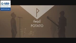 กี่พรุ่งนี้ - POTATO