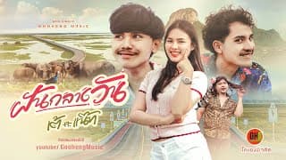 ฝันกลางวัน เต้ ธีรภัทร์ ft. แน๊ท​ ราเชนทร์