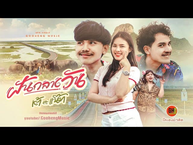 คอร์ดเพลง ฝันกลางวัน เต้ ธีรภัทร์ ft. แน๊ท​ ราเชนทร์