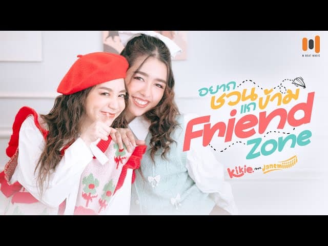 อยากชวนแกข้าม Friend Zone  ft. Janemiiiiiiii
