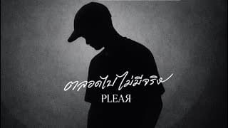 ตลอดไปไม่มีจริง - PLEAR