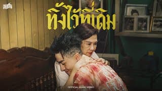 ทิ้งไว้ที่เดิม  ft. Yamoy Yakyai - CD GUNTEE
