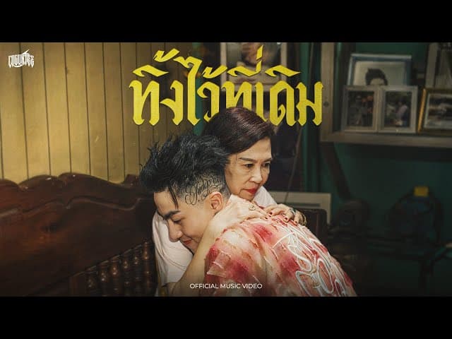 ทิ้งไว้ที่เดิม  ft. Yamoy Yakyai