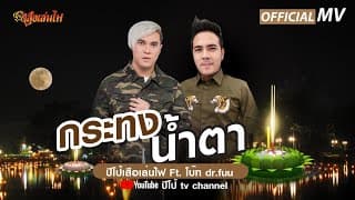 กระทงน้ำตา  ft. โบ๊ท Dr.Fuu - ปีโป้ เสือเล่นไฟ