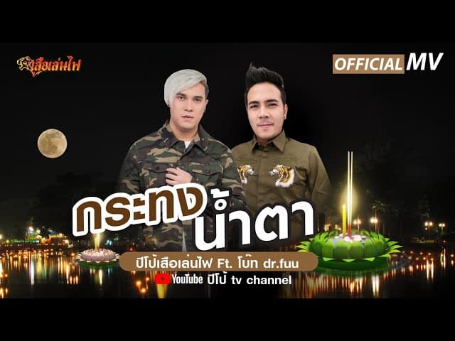 กระทงน้ำตา  ft. โบ๊ท Dr.Fuu