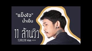 แข็งใจ - น้ำเย็น