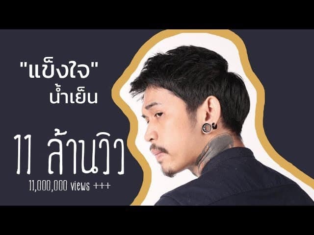 แข็งใจ