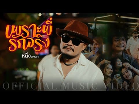 เพราะพี่รักจริง - หนึ่ง บีเคแบนด์