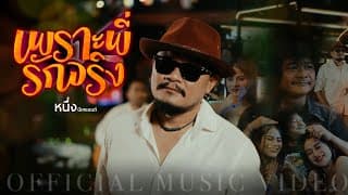 เพราะพี่รักจริง
