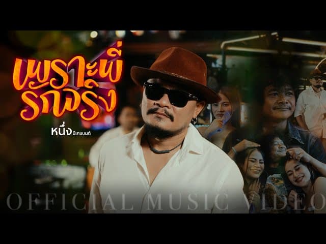 เพราะพี่รักจริง - หนึ่ง บีเคแบนด์