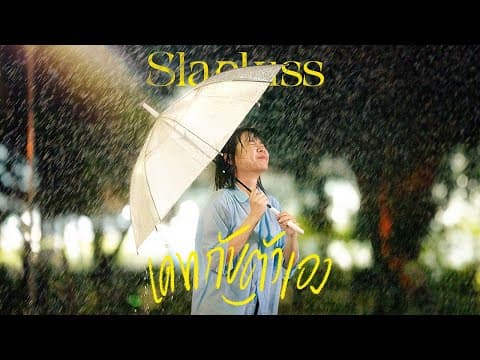 เดทกับตัวเอง (Solo date) - SLAPKISS