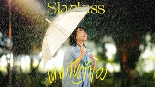 เดทกับตัวเอง (Solo date) - SLAPKISS